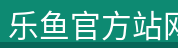 乐鱼官方站网页版登录入口官方站网页版登录入口官方站网页版登录入口